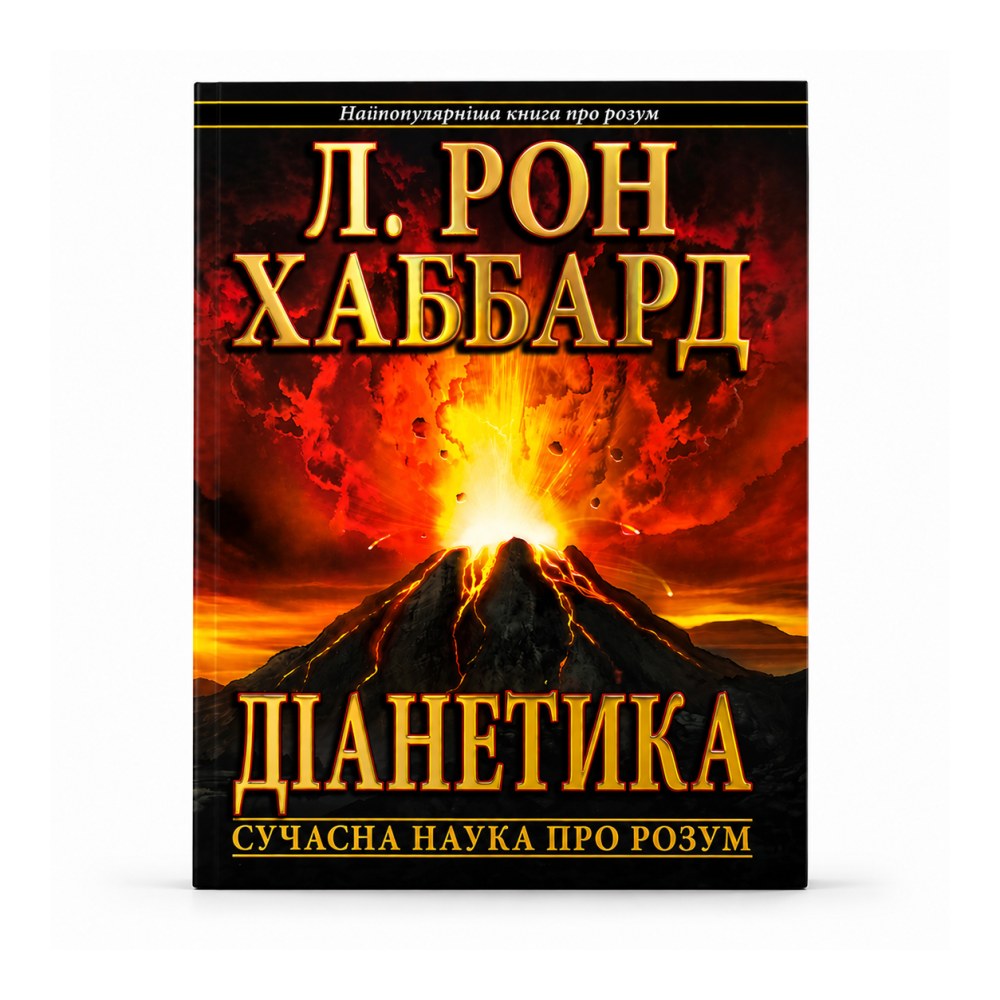 Діанетика: сучасна наука про розум